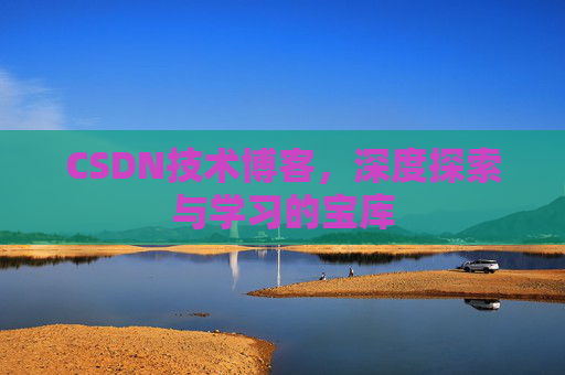 CSDN技术博客，深度探索与学习的宝库